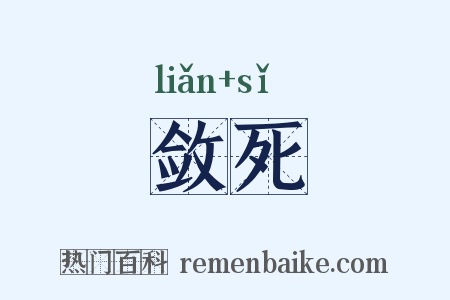 敛死是什么意思的图片